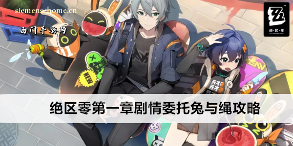 绝区零第一章剧情委托兔与绳攻略