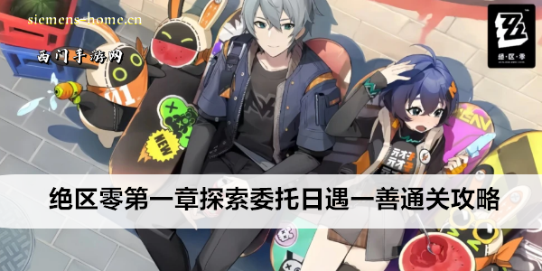 绝区零第一章探索委托日遇一善通关攻略
