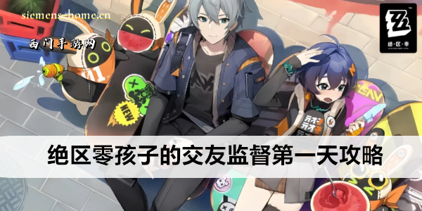 绝区零孩子的交友监督第一天攻略