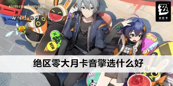 绝区零大月卡音擎选什么好