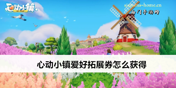 心动小镇爱好拓展券怎么获得