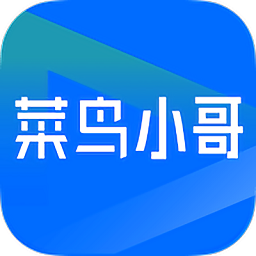 菜鸟小哥安卓