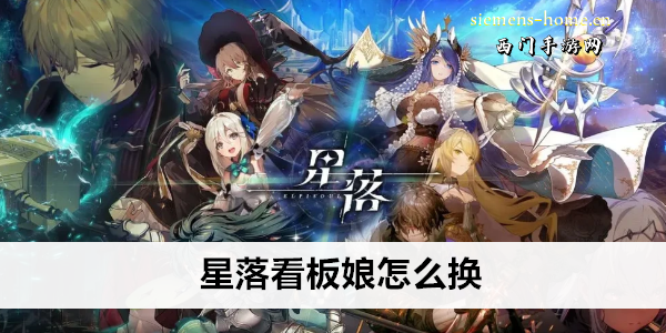 星落看板娘怎么换
