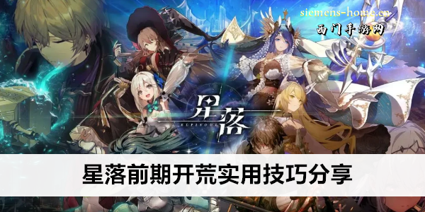 星落前期开荒实用技巧分享