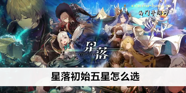 星落初始五星怎么选