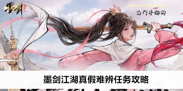 墨剑江湖真假难辨任务攻略