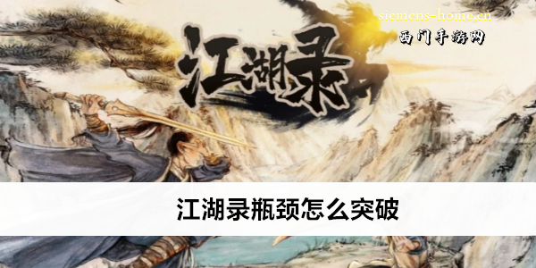 江湖录瓶颈怎么突破