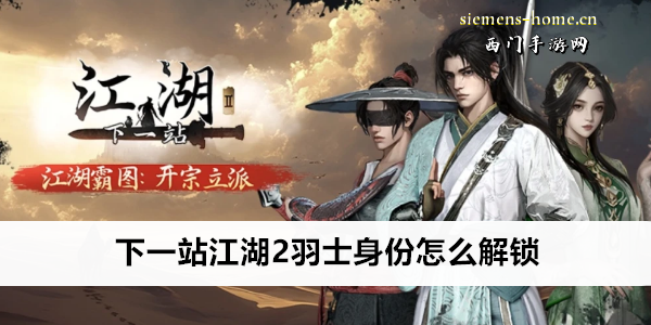 下一站江湖2羽士身份怎么解锁