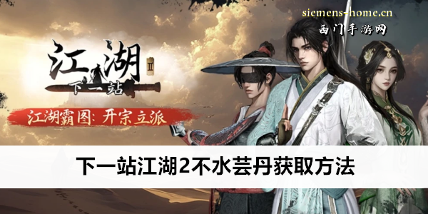 下一站江湖2不水芸丹获取方法