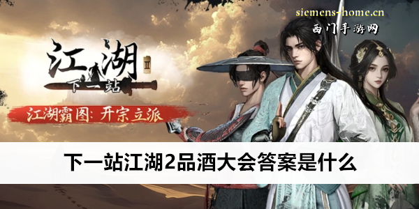下一站江湖2品酒大会答案是什么