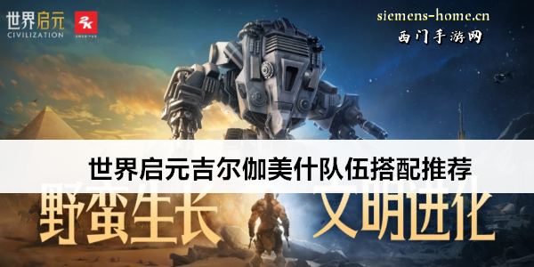 世界启元吉尔伽美什队伍搭配推荐