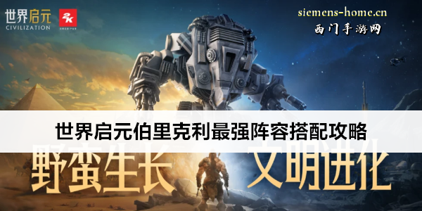 世界启元伯里克利最强阵容搭配攻略