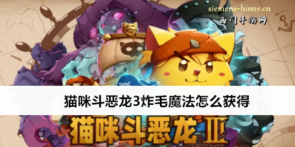 猫咪斗恶龙3炸毛魔法怎么获得