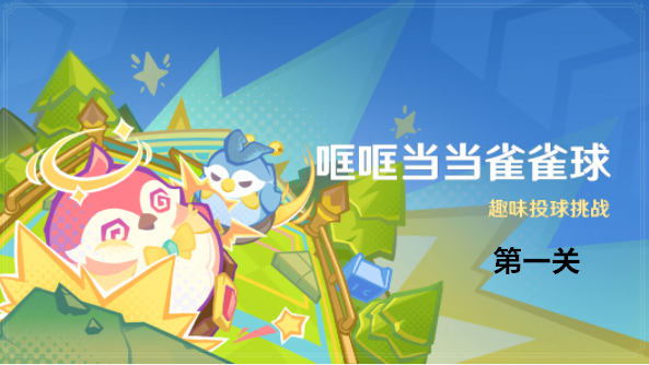 原神哐哐当当雀雀球第一关攻略