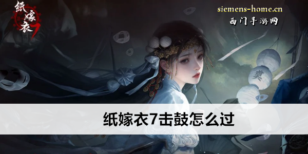 纸嫁衣7击鼓怎么过