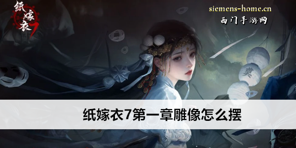 纸嫁衣7第一章雕像怎么摆