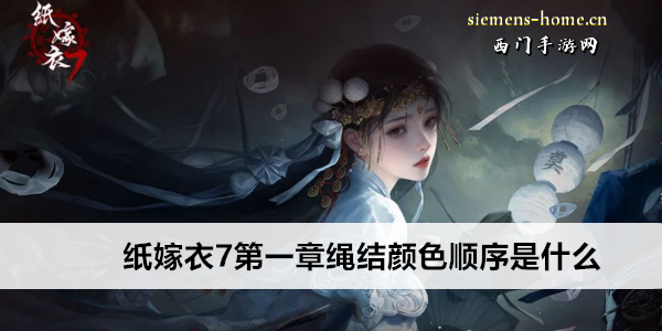 纸嫁衣7第一章绳结颜色顺序是什么