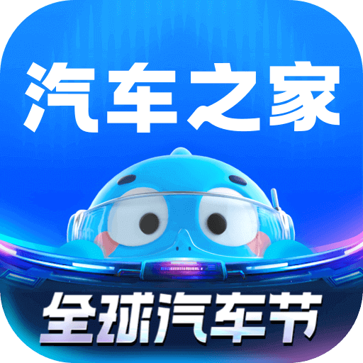 汽车之家app