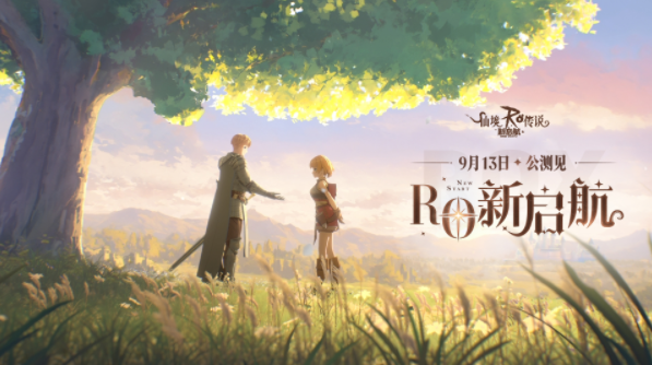 仙境传说新启航什么时候公测