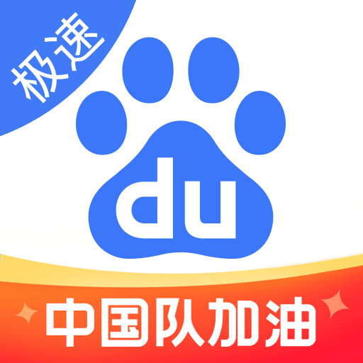 百度极速版浏览器最新版