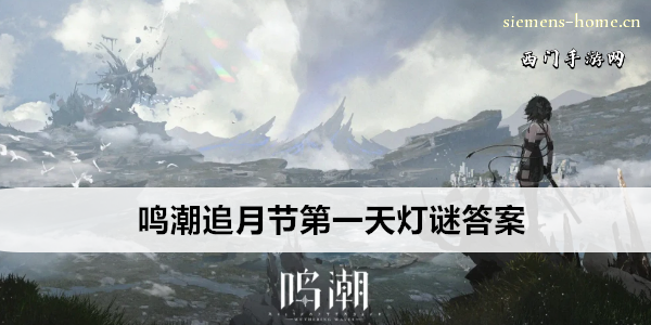鸣潮追月节第一天灯谜答案