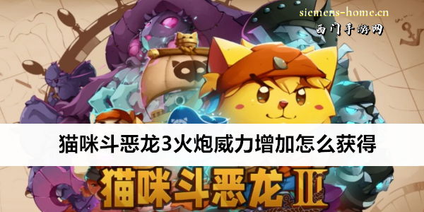 猫咪斗恶龙3火炮威力增加怎么获得