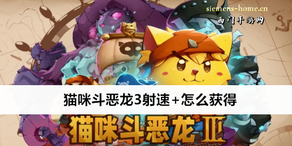 猫咪斗恶龙3射速+怎么获得