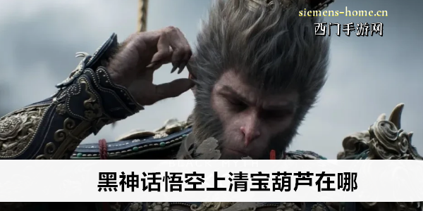 黑神话悟空上清宝葫芦在哪