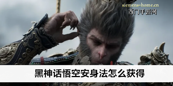 黑神话悟空安身法怎么获得