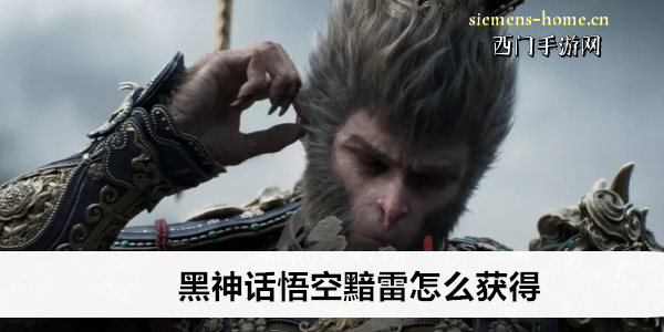 黑神话悟空黯雷怎么获得