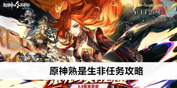 原神熟是生非任务攻略