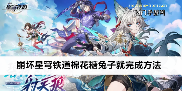 崩坏星穹铁道棉花糖兔子就完成方法