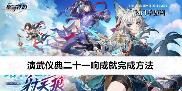 崩坏星穹铁道演武仪典二十一响成就完成方法