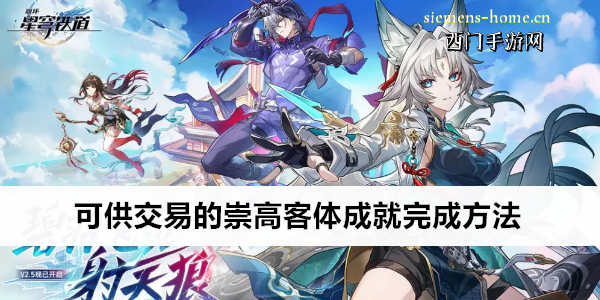 崩坏星穹铁道可供交易的崇高客体成就完成方法