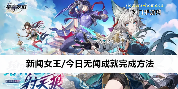 崩坏星穹铁道新闻女王/今日无闻成就完成方法