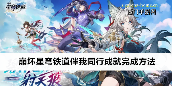 崩坏星穹铁道伴我同行成就完成方法