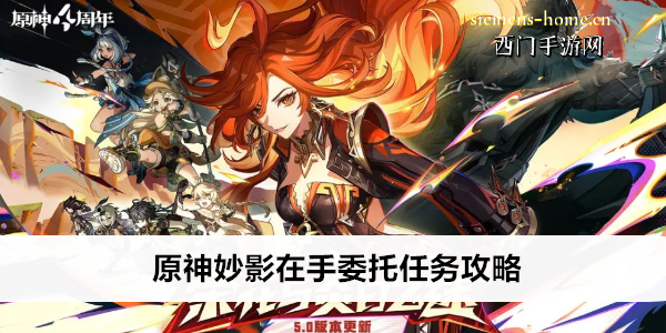 原神妙影在手委托任务攻略