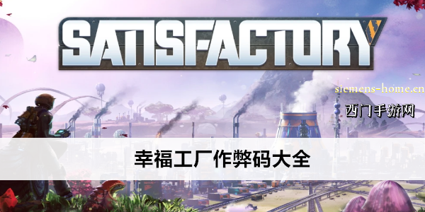幸福工厂作弊码大全