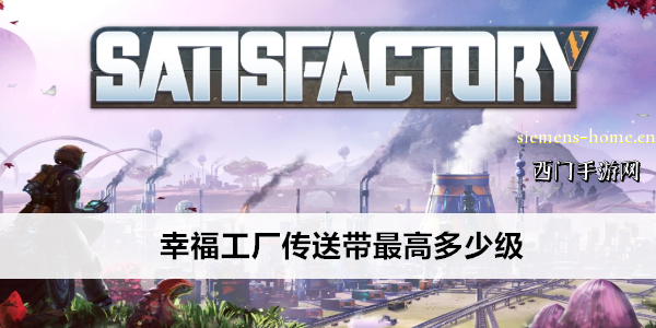 幸福工厂传送带最高多少级