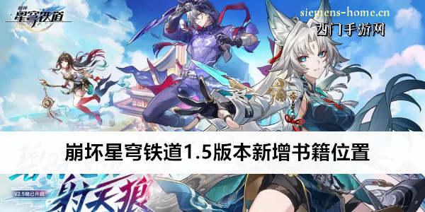 崩坏星穹铁道1.5版本新增书籍位置