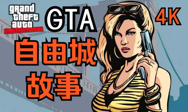 侠盗猎车手自由城故事PSP秘籍代码大全