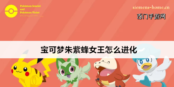 宝可梦朱紫蜂女王怎么进化