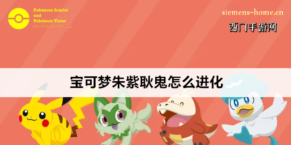 宝可梦朱紫耿鬼怎么进化