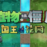 植物大战僵尸国王的花园手机版