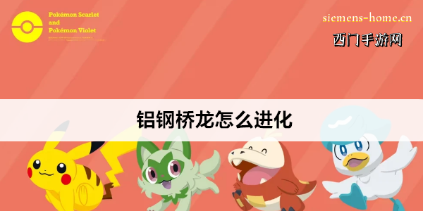 宝可梦朱紫铝钢桥龙怎么进化