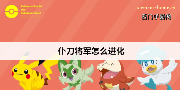 宝可梦朱紫仆刀将军怎么进化