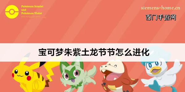宝可梦朱紫土龙节节怎么进化