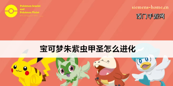 宝可梦朱紫虫甲圣怎么进化