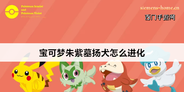 宝可梦朱紫墓扬犬怎么进化