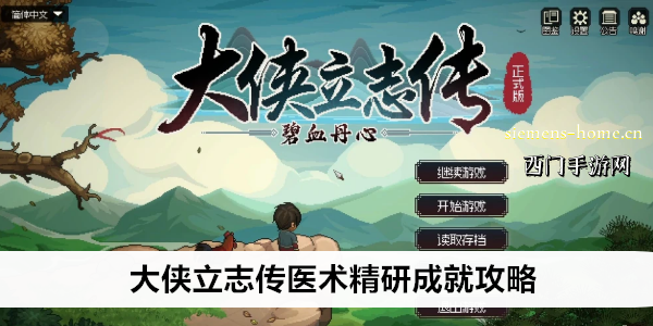 大侠立志传医术精研成就攻略